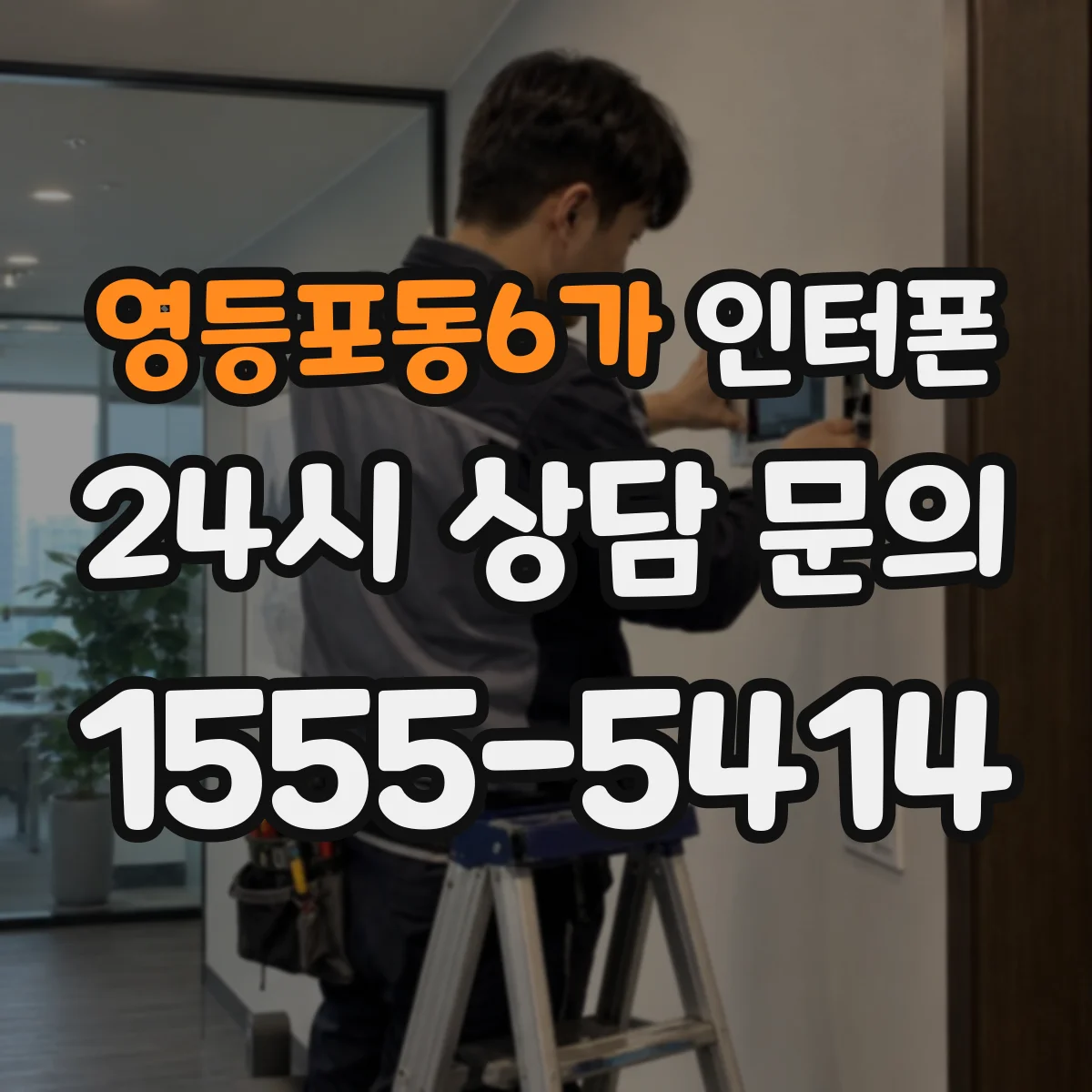 영등포동6가 인터폰