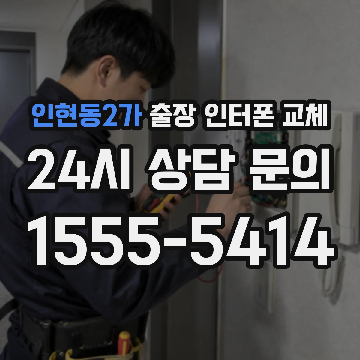 인현동2가 출장 인터폰 교체