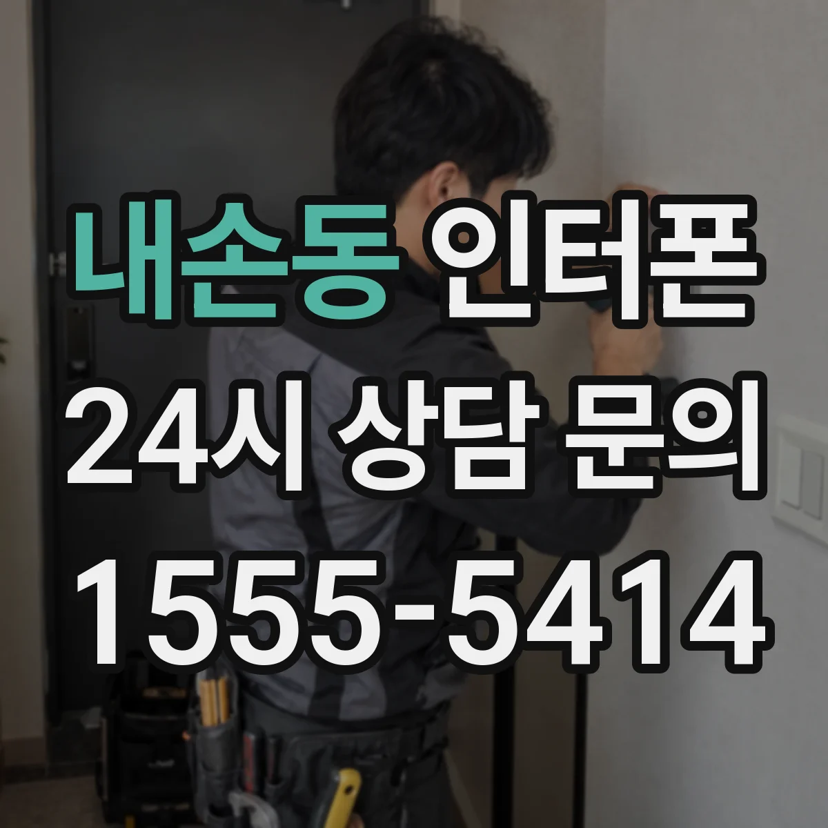 내손동 인터폰