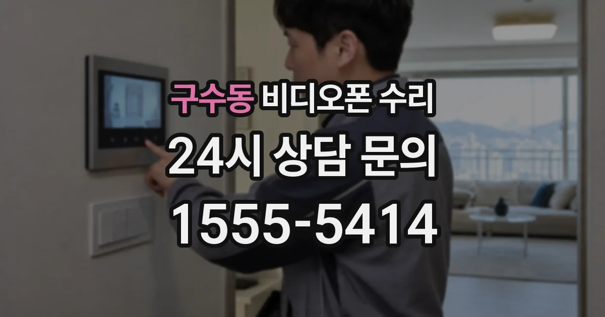 구수동 비디오폰 수리