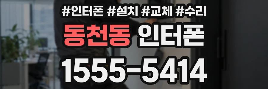 동천동 인터폰