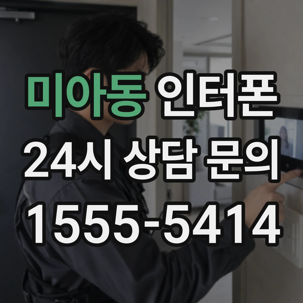 미아동 인터폰