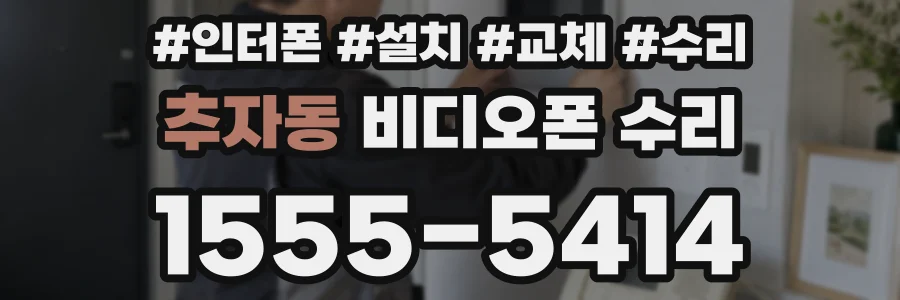 추자동 비디오폰 수리