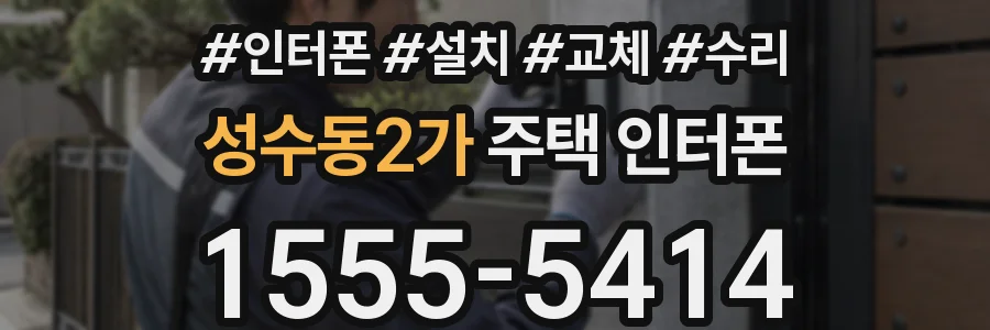 성수동2가 주택 인터폰