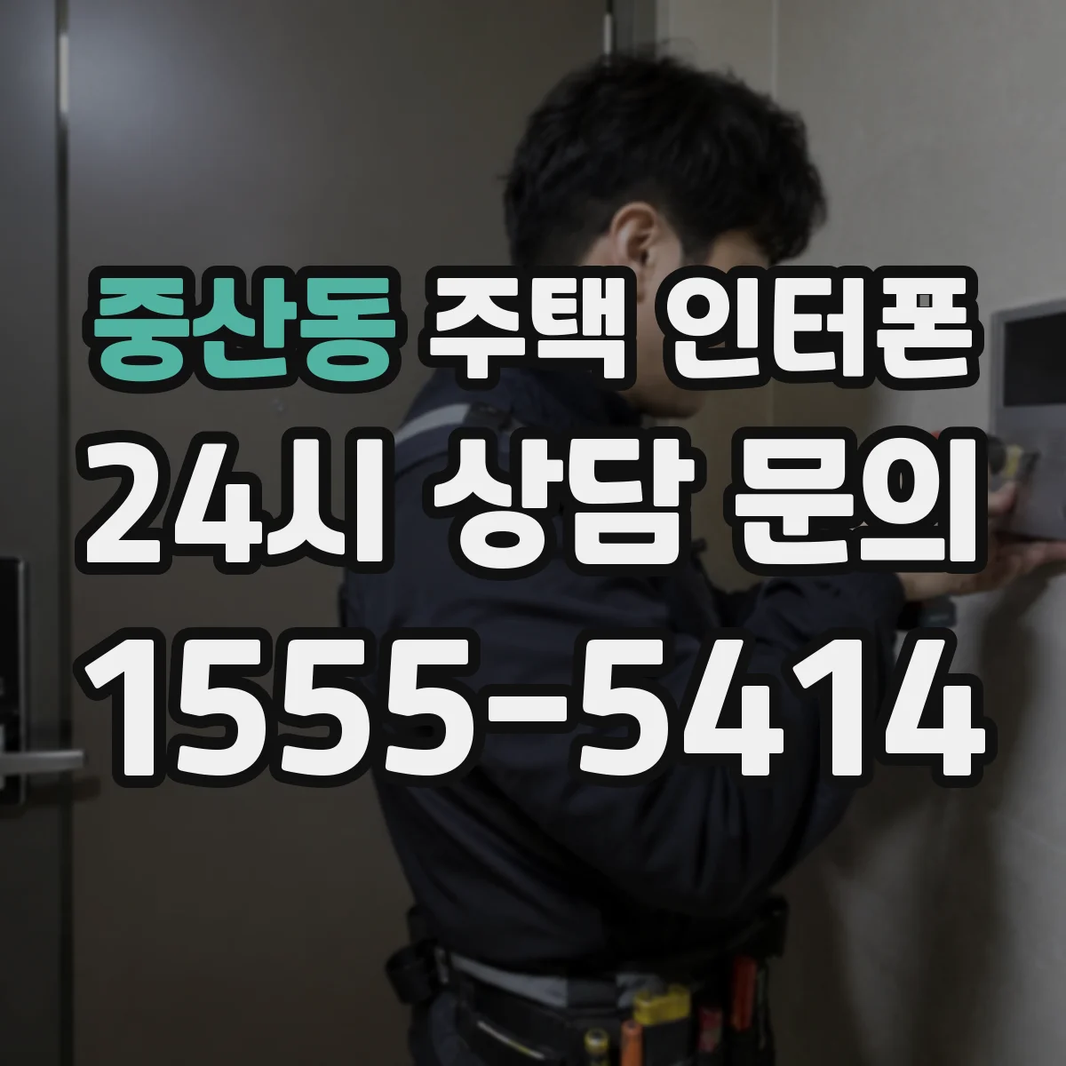 중산동 주택 인터폰