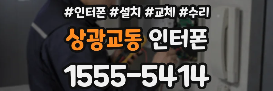 상광교동 인터폰