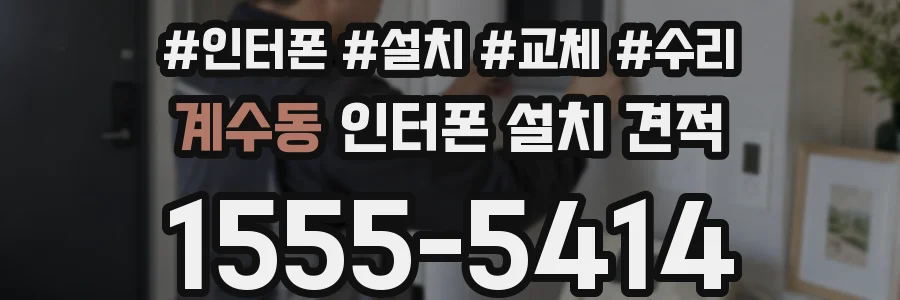 계수동 인터폰 설치 견적