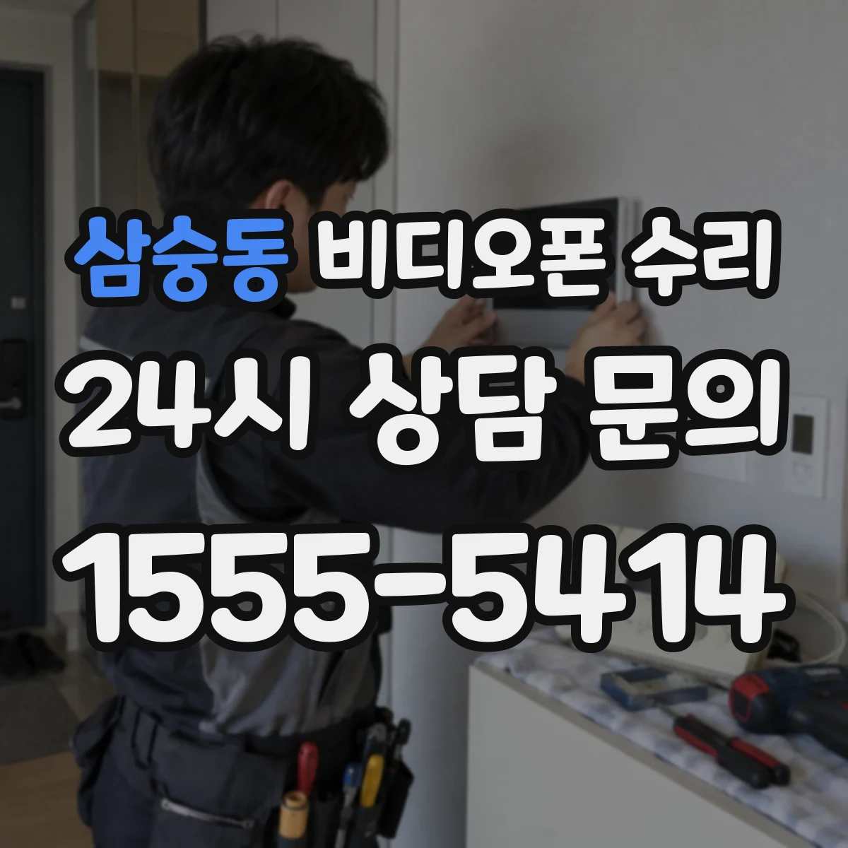 삼숭동 비디오폰 수리