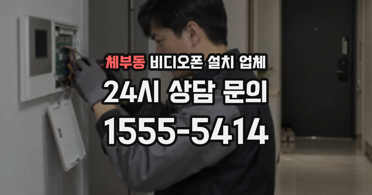 체부동 비디오폰 설치 업체