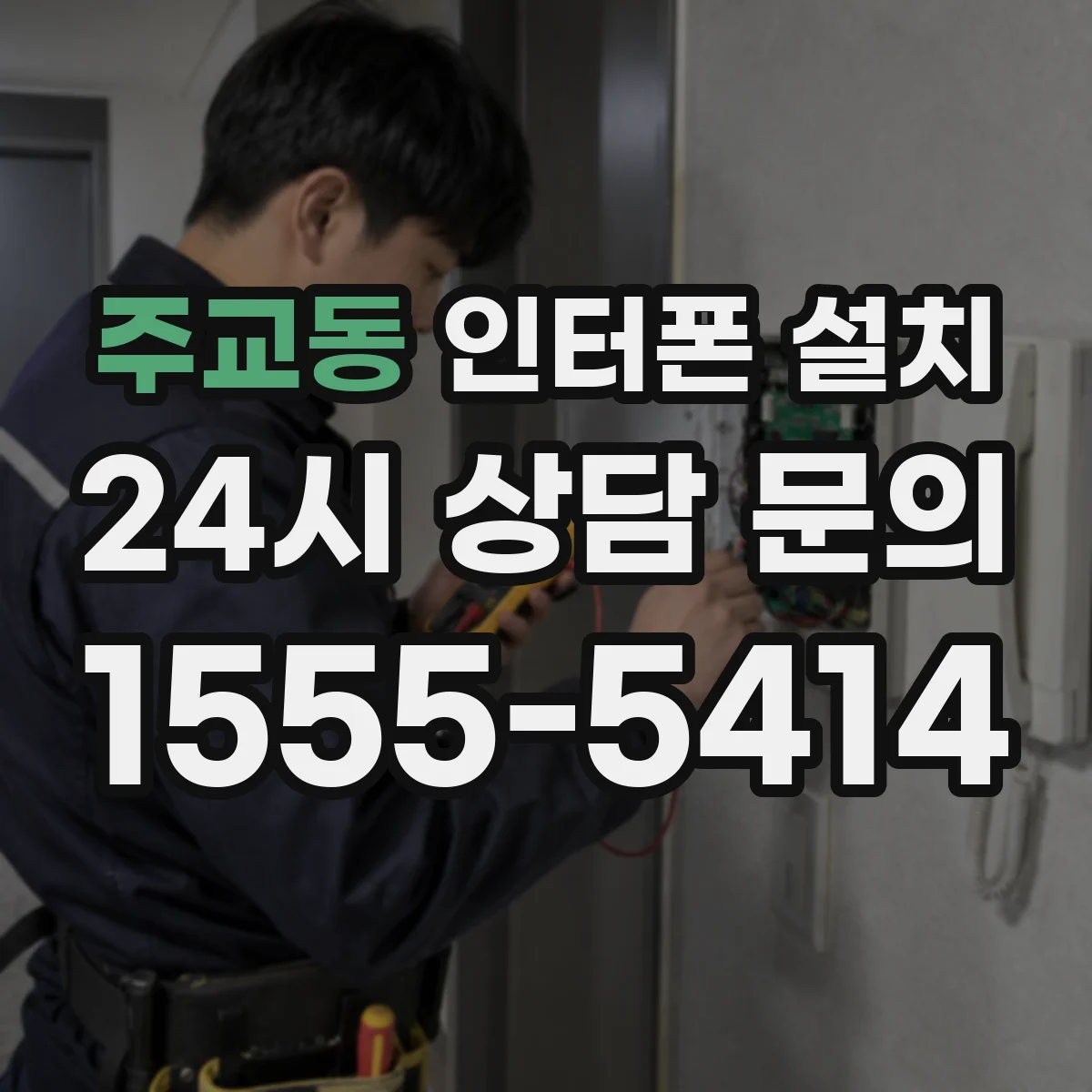 주교동 인터폰 설치