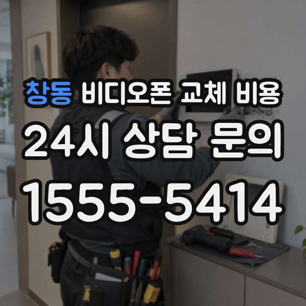 창동 비디오폰 교체 비용