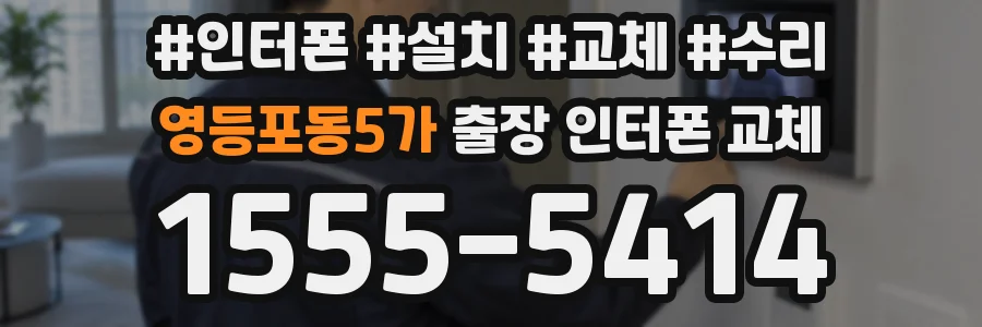 영등포동5가 출장 인터폰 교체