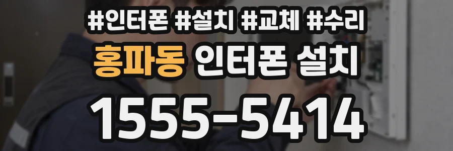 홍파동 인터폰 설치
