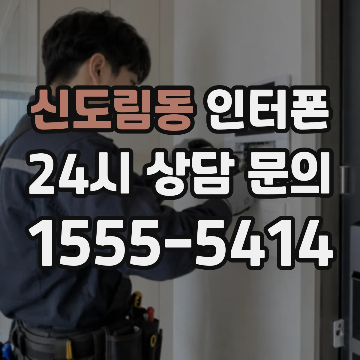 신도림동 인터폰
