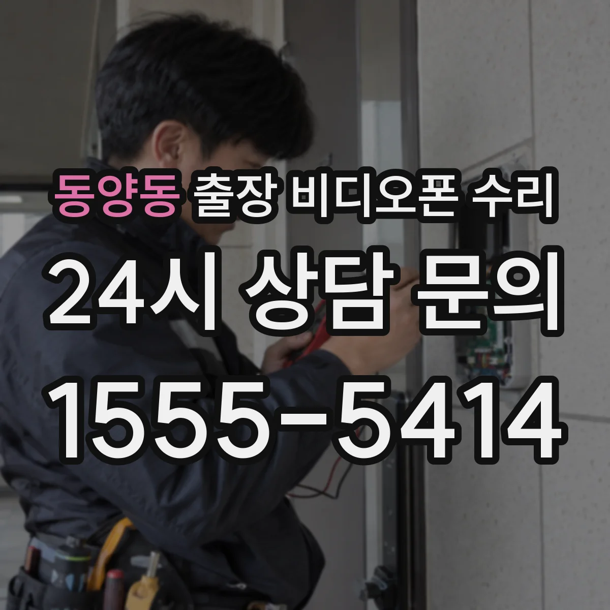 동양동 출장 비디오폰 수리
