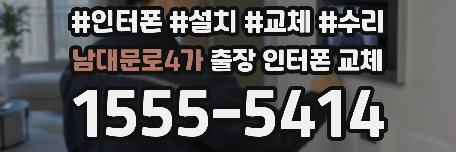 남대문로4가 출장 인터폰 교체