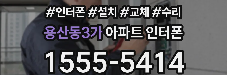 용산동3가 아파트 인터폰