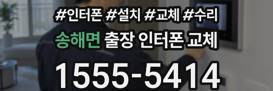 송해면 출장 인터폰 교체