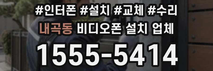 내곡동 비디오폰 설치 업체