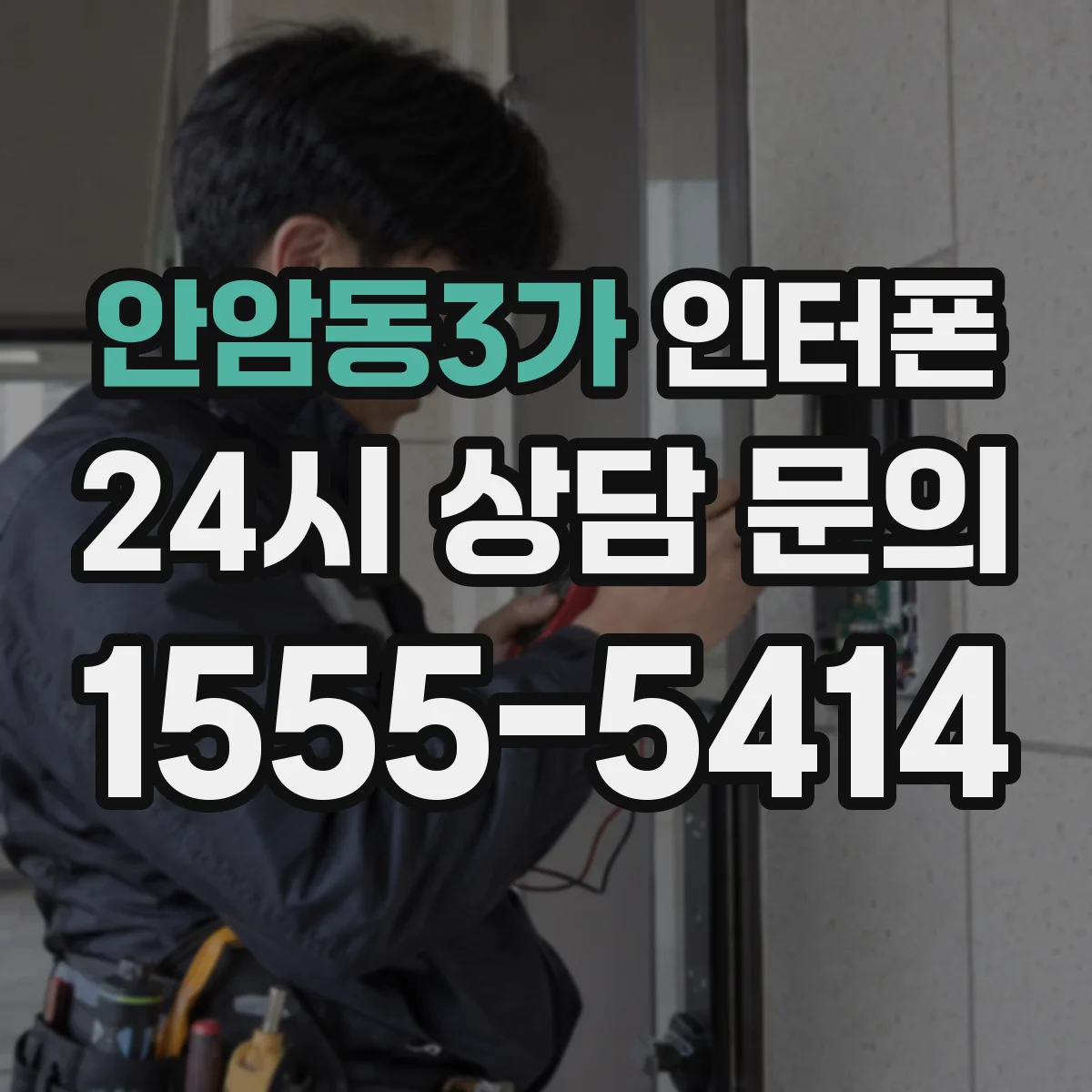 안암동3가 인터폰