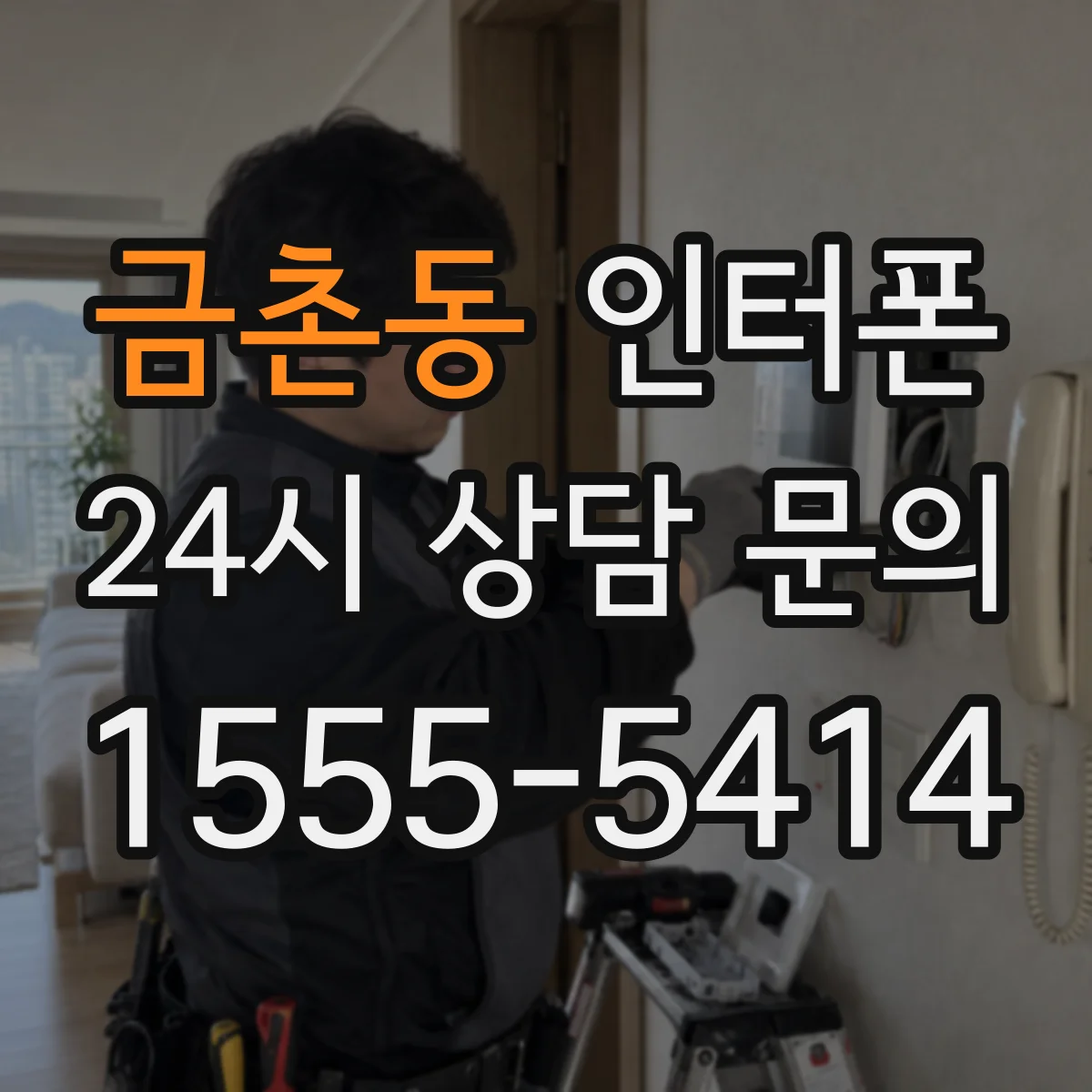 금촌동 인터폰