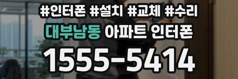 대부남동 아파트 인터폰