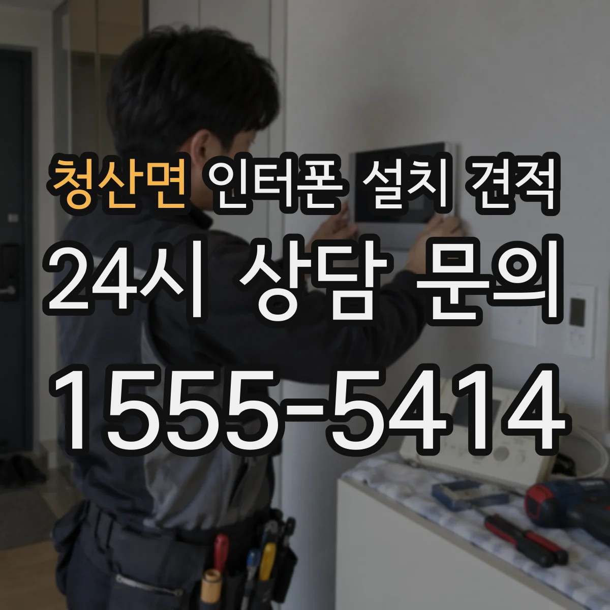 청산면 인터폰 설치 견적