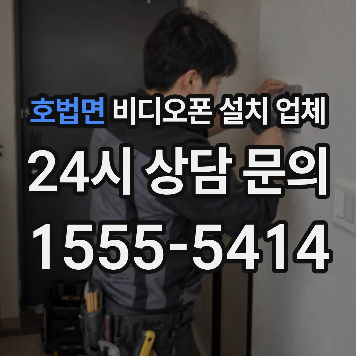 호법면 비디오폰 설치 업체