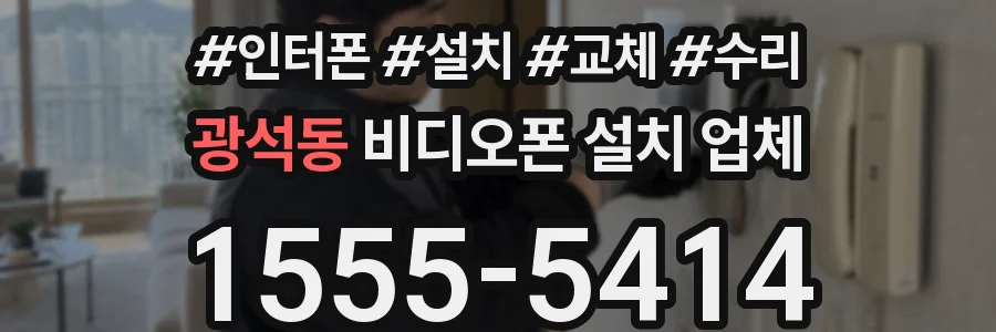 광석동 비디오폰 설치 업체