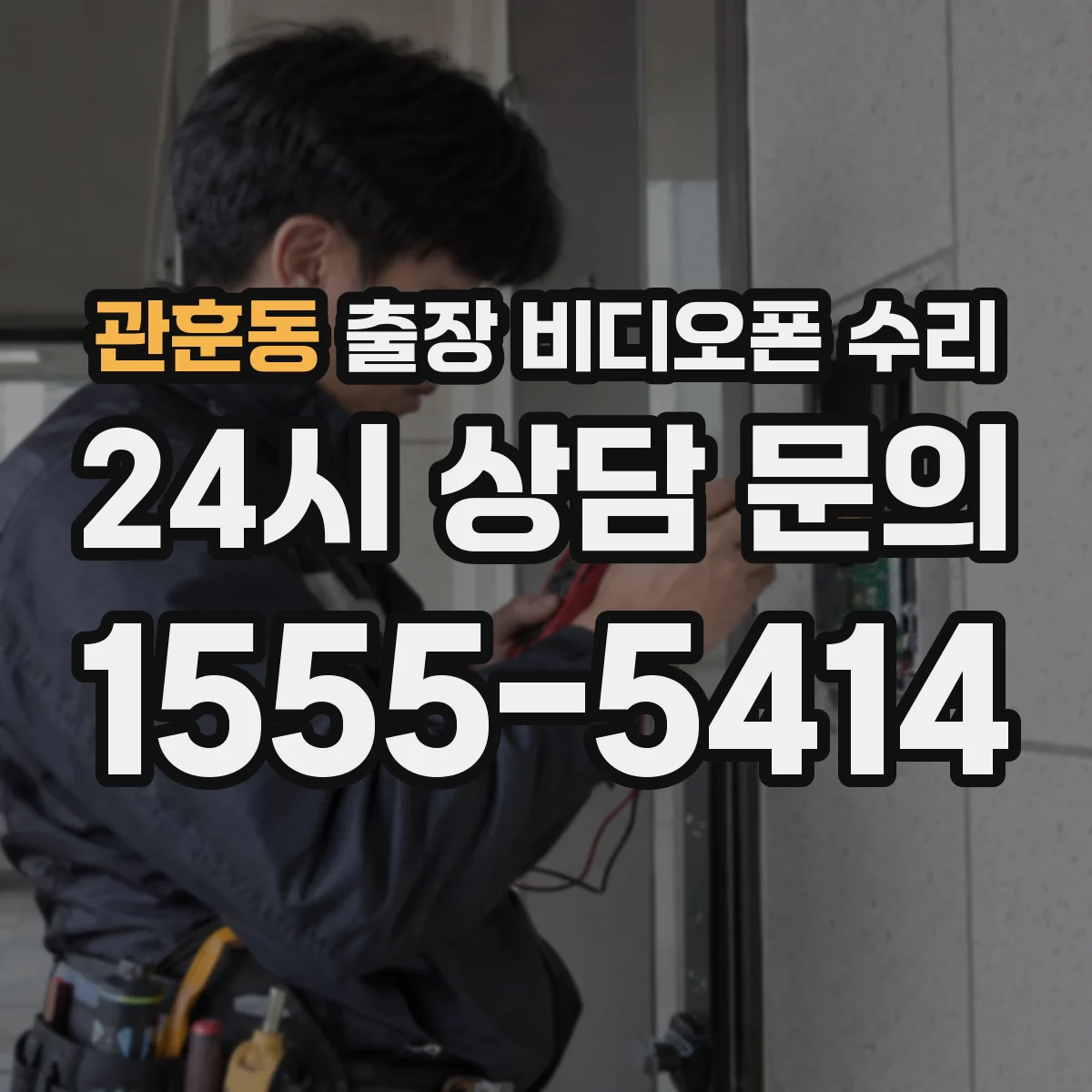 관훈동 출장 비디오폰 수리