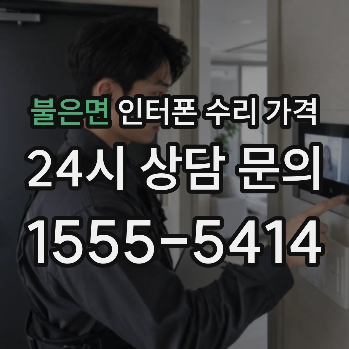 불은면 인터폰 수리 가격