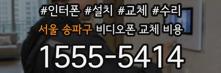 서울 송파구 비디오폰 교체 비용