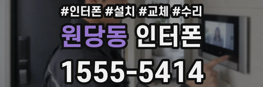 원당동 인터폰