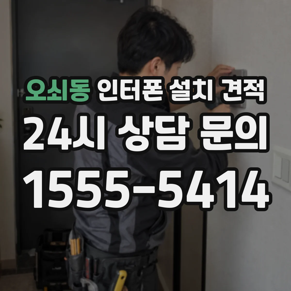 오쇠동 인터폰 설치 견적