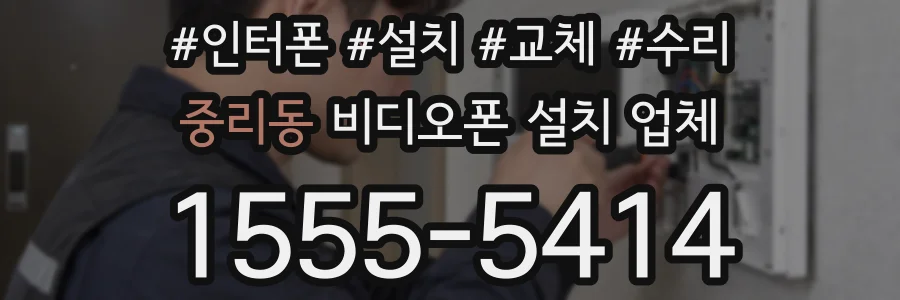 중리동 비디오폰 설치 업체