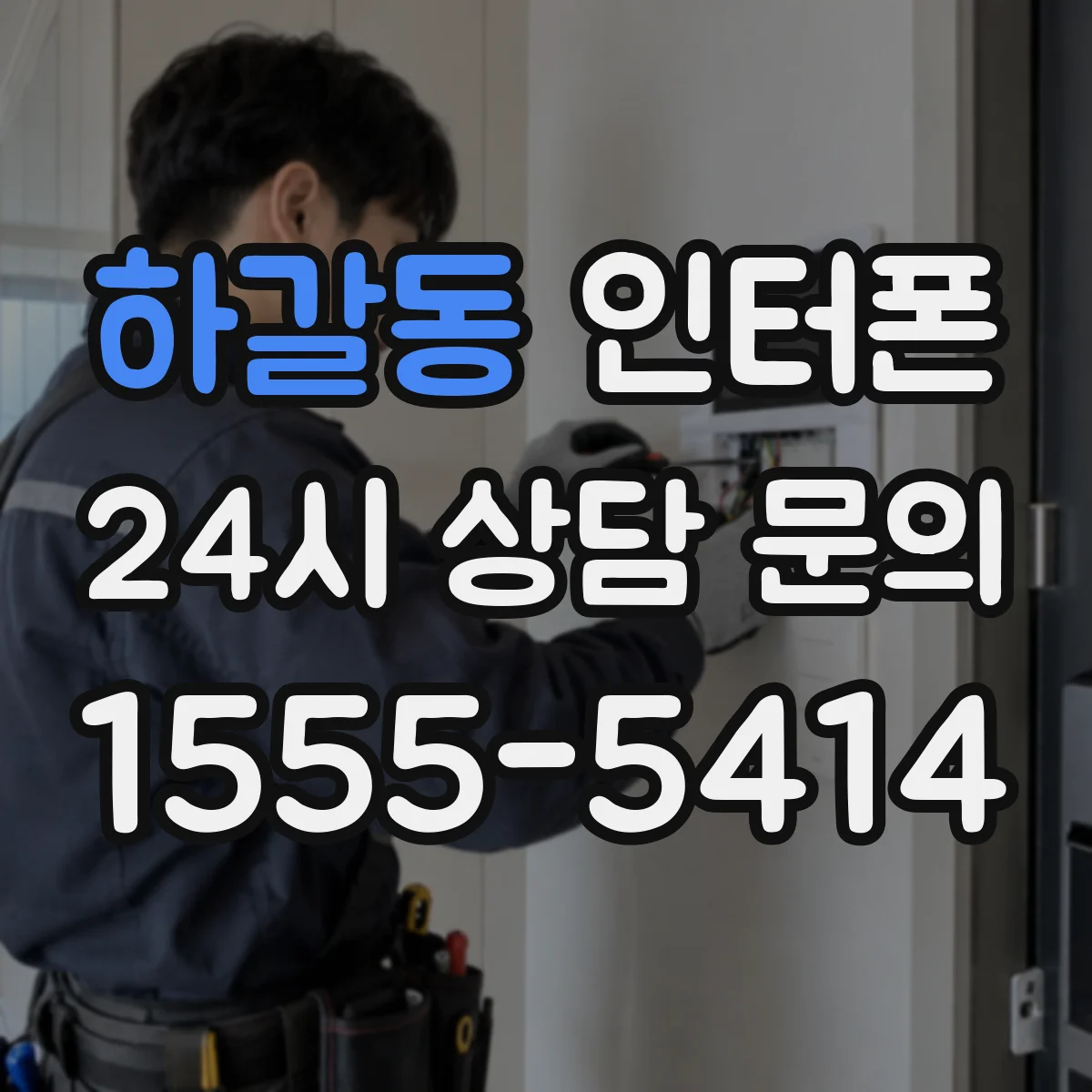 하갈동 인터폰