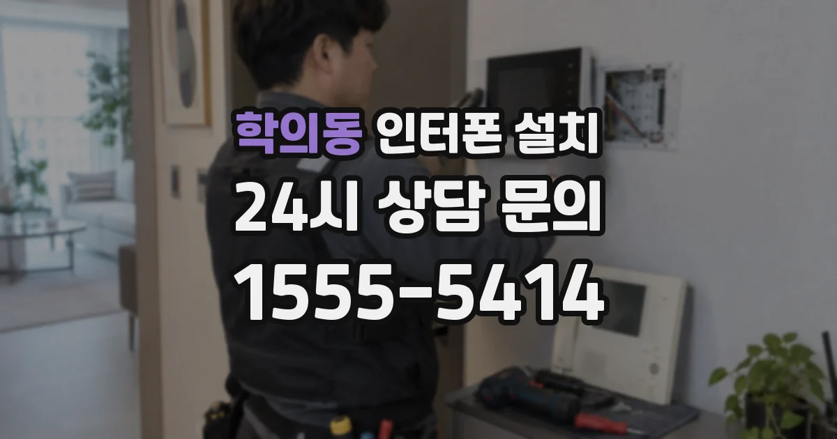 학의동 인터폰 설치