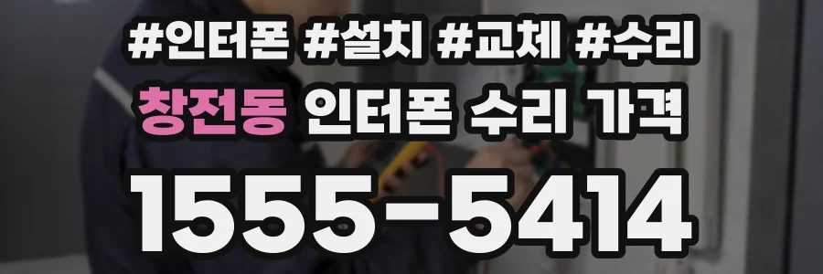 창전동 인터폰 수리 가격