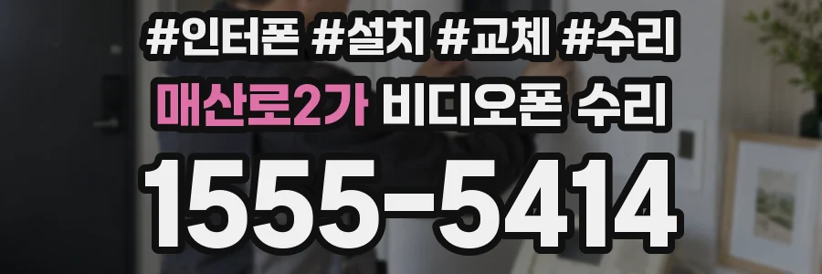 매산로2가 비디오폰 수리