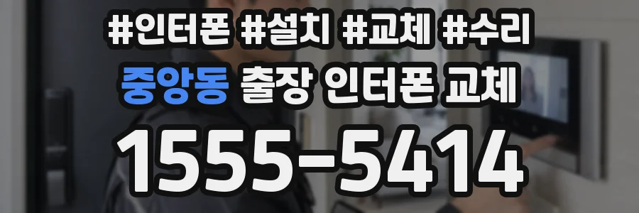 중앙동 출장 인터폰 교체