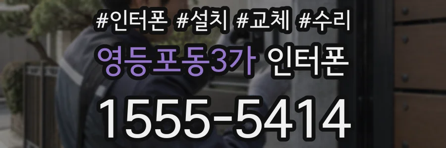 영등포동3가 인터폰