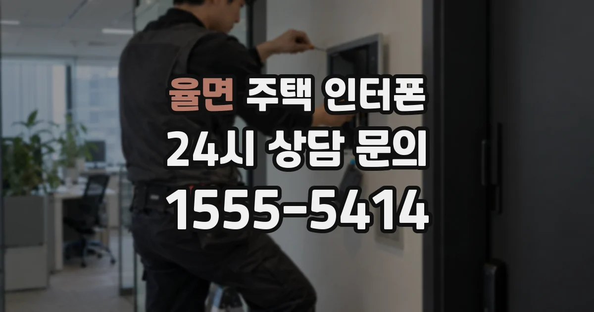 율면 주택 인터폰