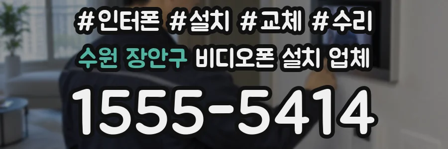 수원 장안구 비디오폰 설치 업체