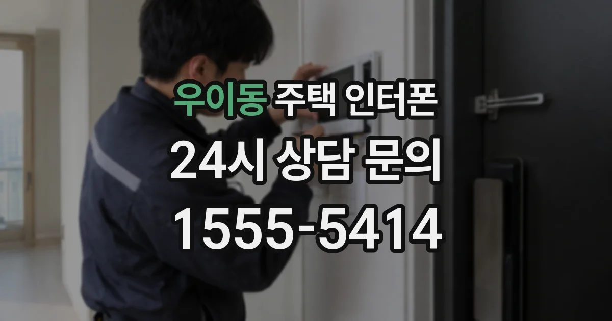 우이동 주택 인터폰