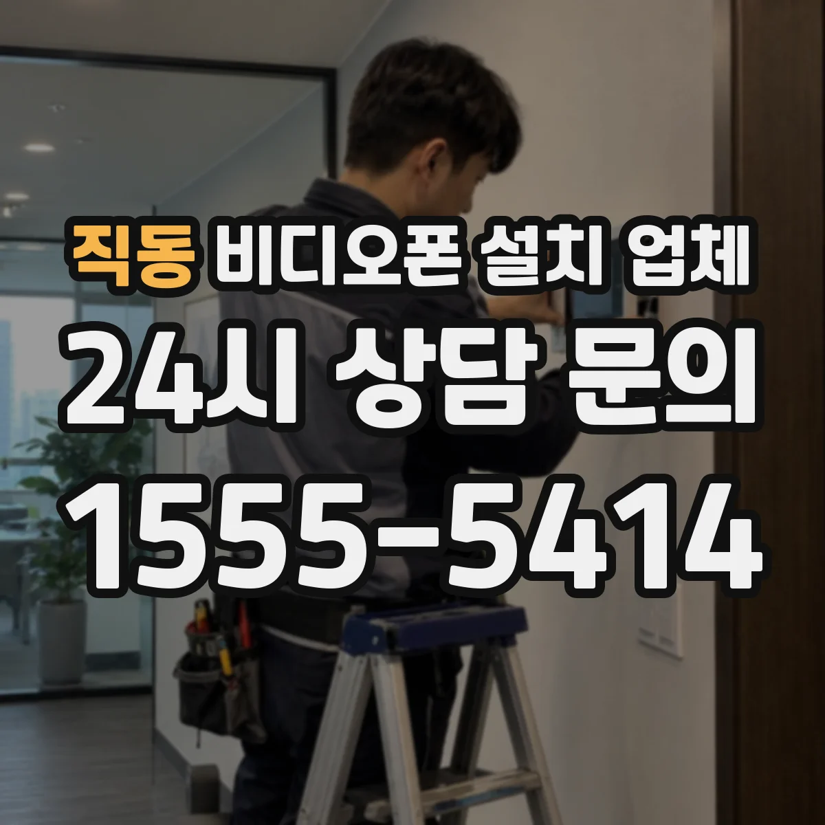 직동 비디오폰 설치 업체