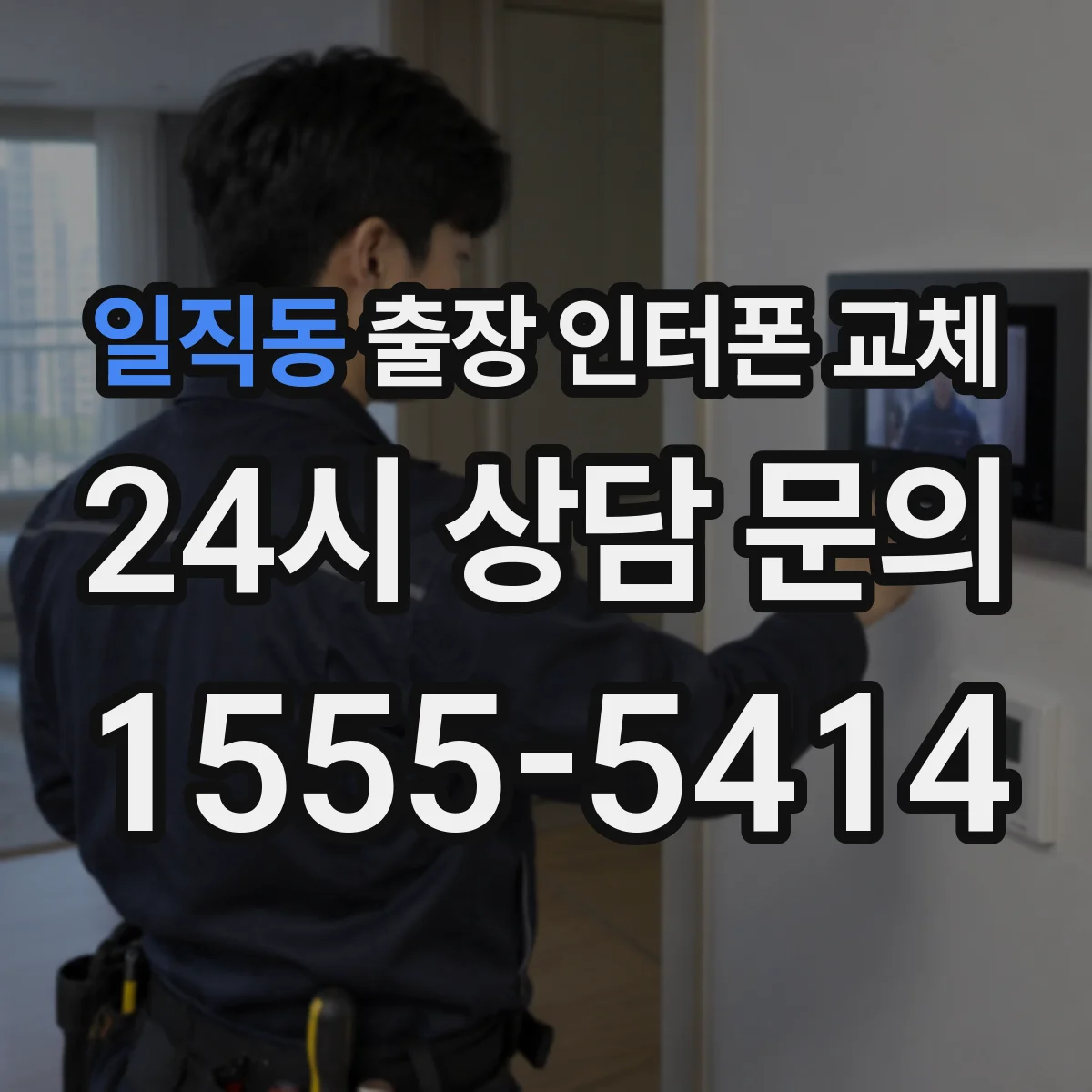 일직동 출장 인터폰 교체