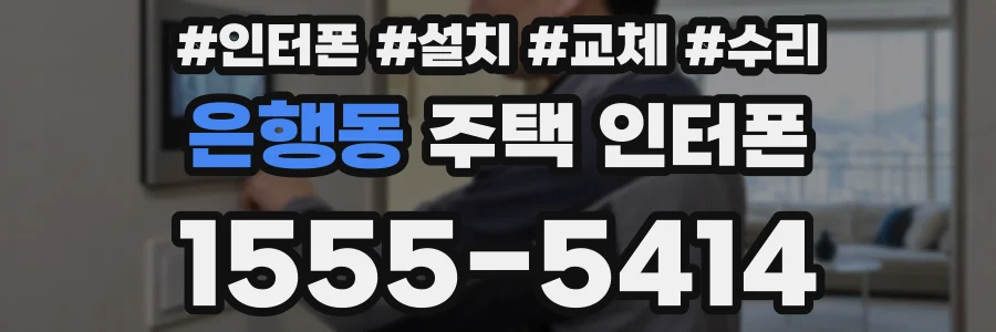 은행동 주택 인터폰