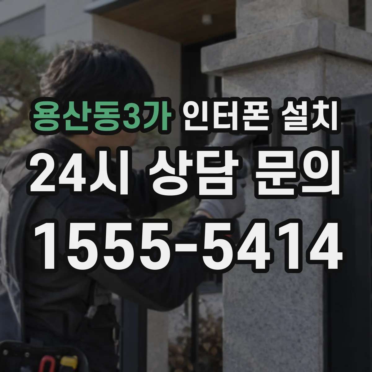 용산동3가 인터폰 설치