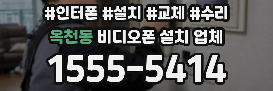 옥천동 비디오폰 설치 업체