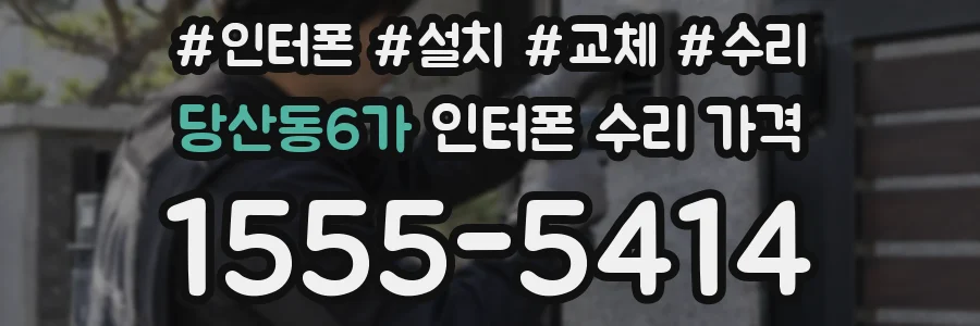 당산동6가 인터폰 수리 가격